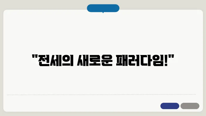 안심전세앱 사용 장점