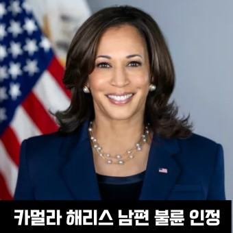 카멜라 해리스가 위험한 이유