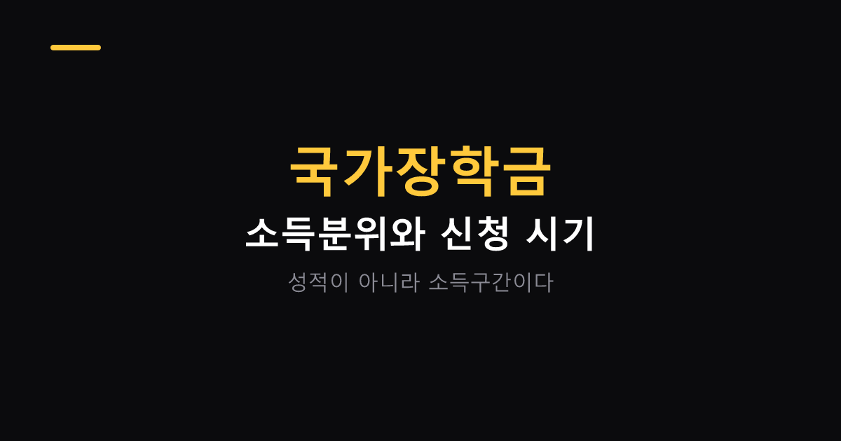 국가장학금 소득분위 산정과 신청 시기 대표 이미지