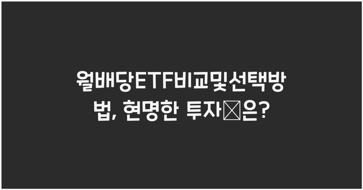월배당ETF비교및선택방법
