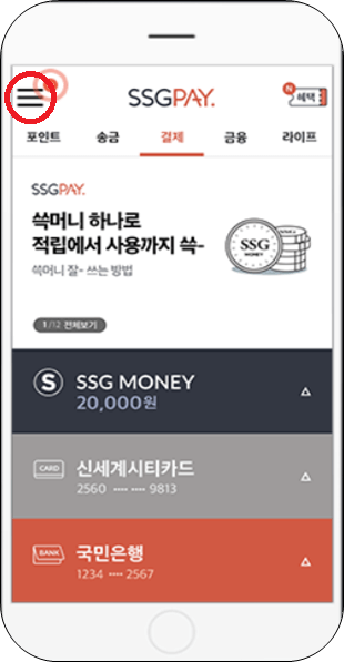 SSGMONEY 충전하기