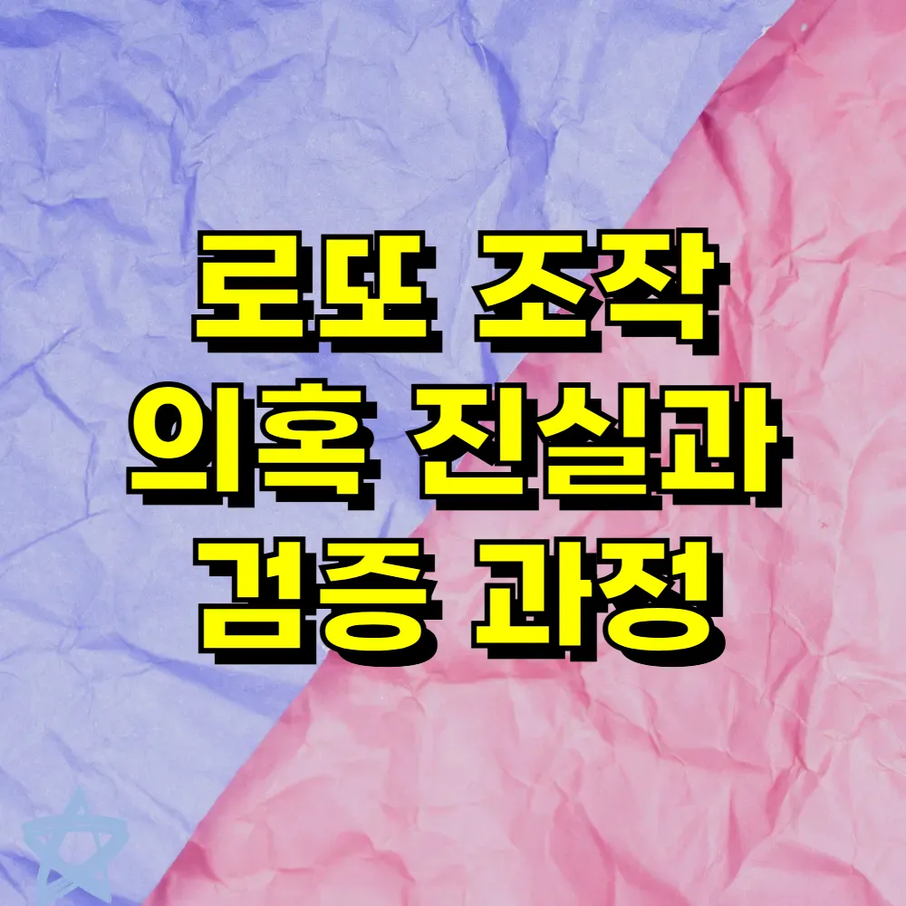 로또 조작 의혹 진실과 검증 과정