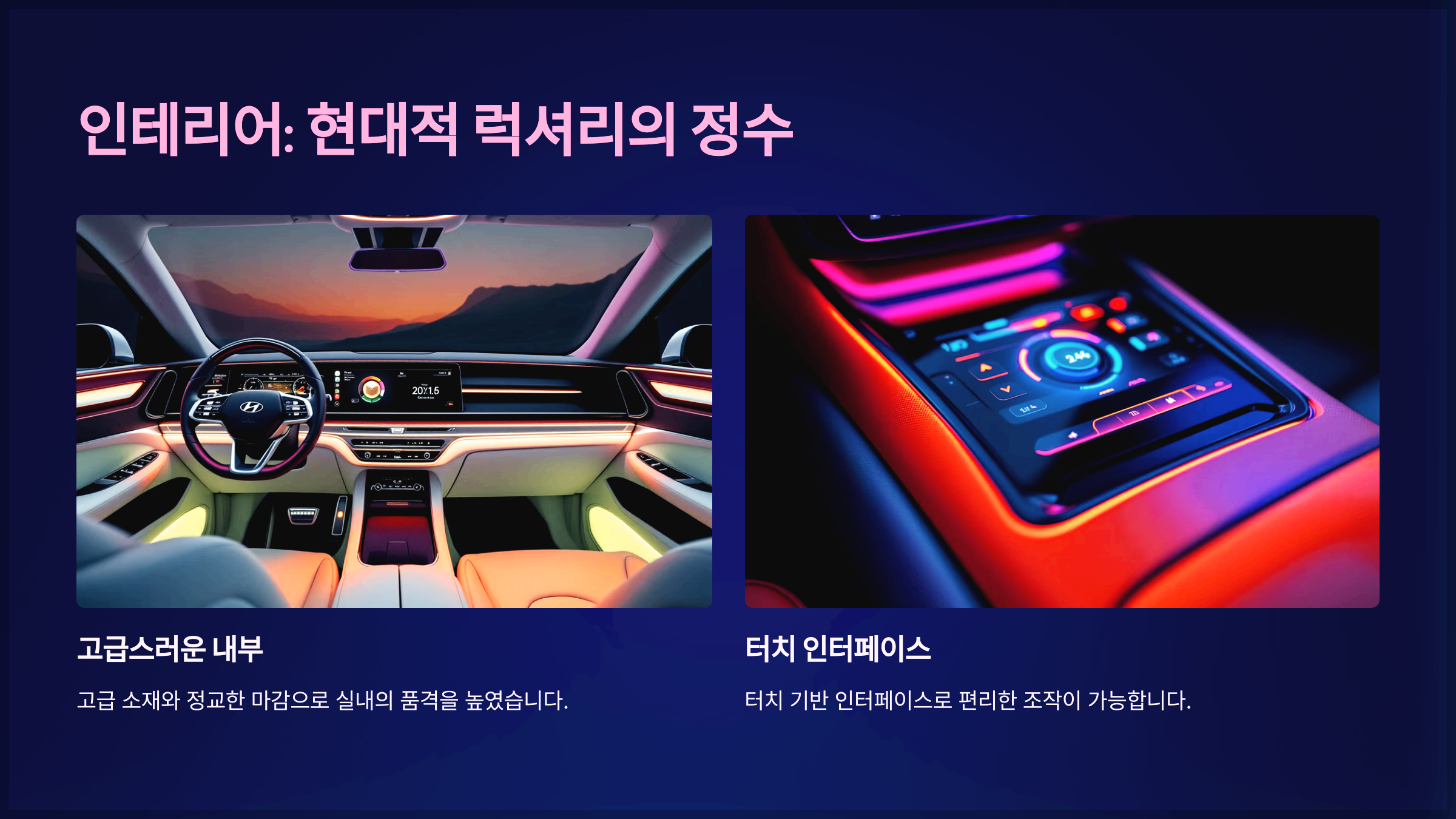 인테리어: 현대적 럭셔리의 정수