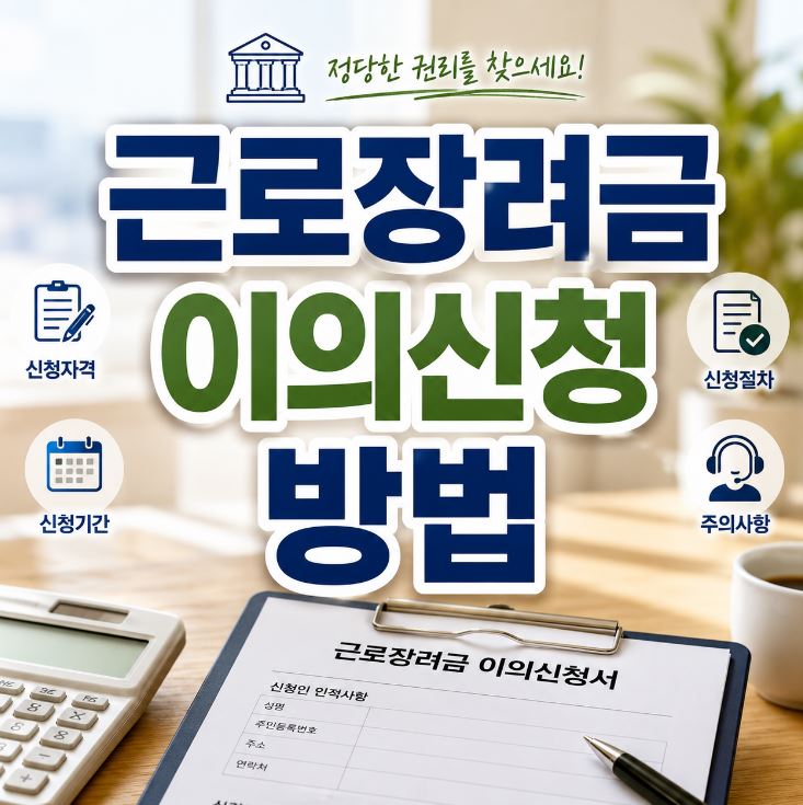 근로장려금 이의신청 방법 90일 절차 2026