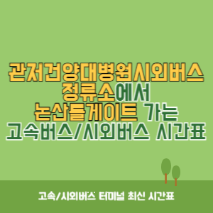 관저건양대병원시외버스정류소에서 논산톨게이트 가는 시외버스 시간표 최신정보