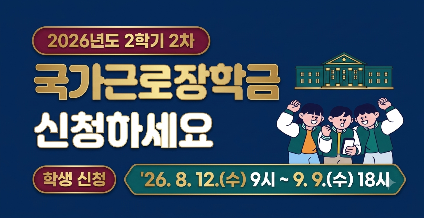 2026년 2학기 국가근로장학금 2차 신청하러 가기