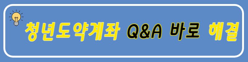 청년도약계좌