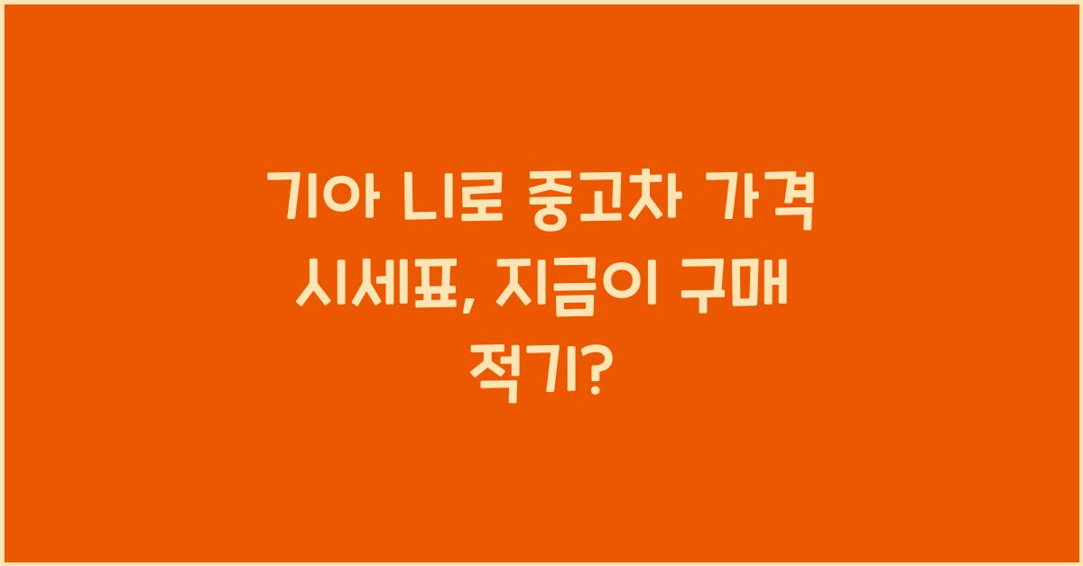 기아 니로 중고차 가격 시세표