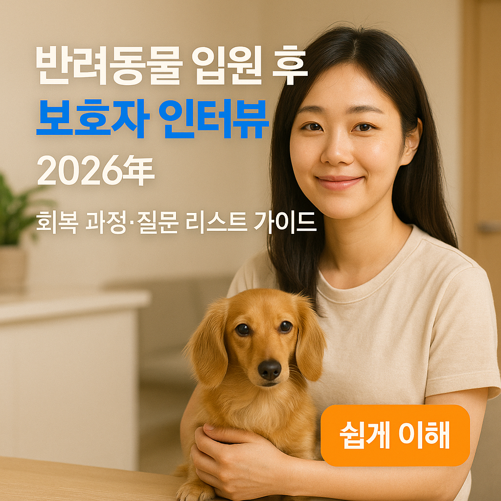 반려동물 입원 후 보호자 인터뷰 2026년 ｜ 회복 과정&middot;질문 리스트 가이드