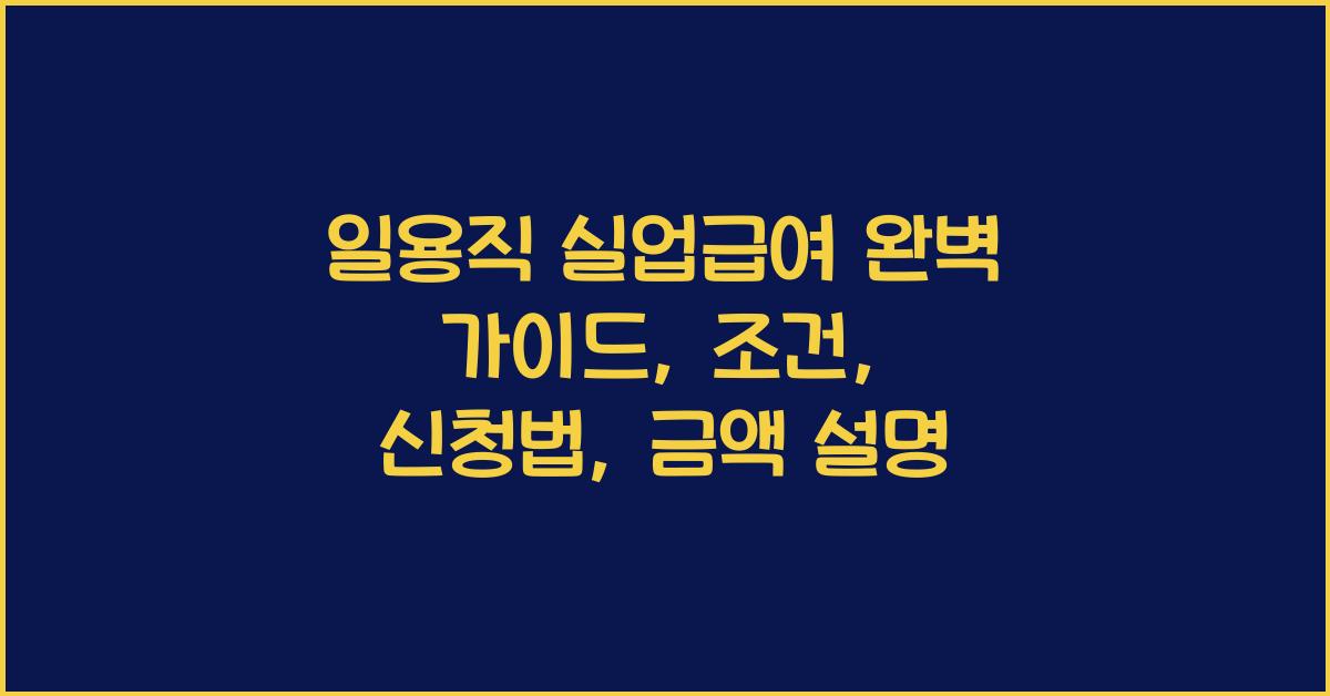 일용직 실업급여