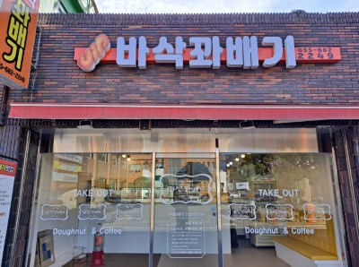 바삭 꽈배기 거제도 맛집 아주 맛있는 찹쌀꽈배기 대파를 넣어서 더욱 맛있는 꽈배기 맛집