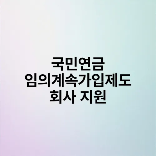 국민연금 임의계속가입제도 회사 지원
