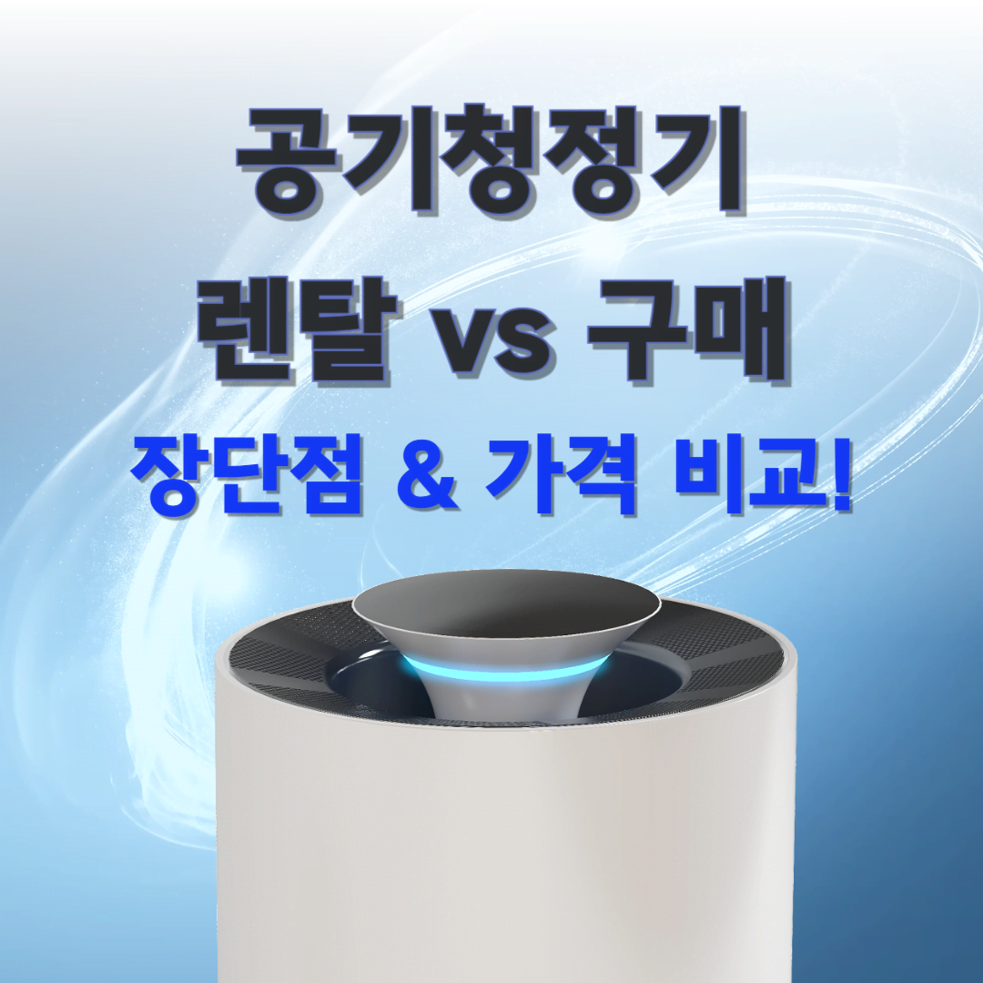 공기청정기 렌탈, 구매보다 나을까? 장단점 및 가격 비교