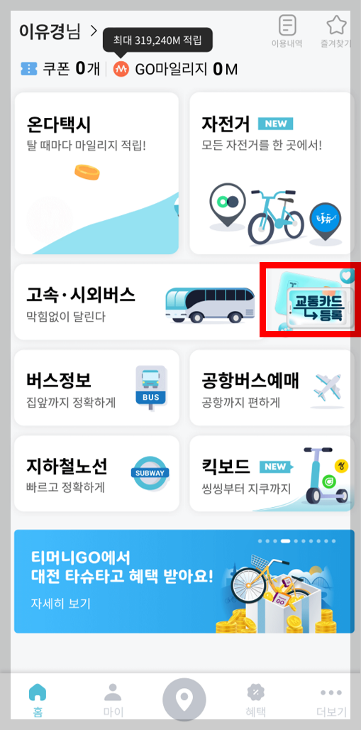 티머니GO 카드 등록 절차