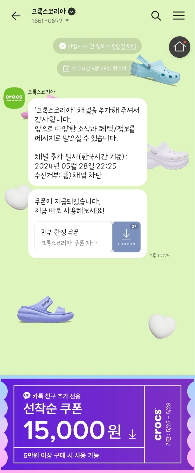크록스코리아로부터 발행된 쿠폰