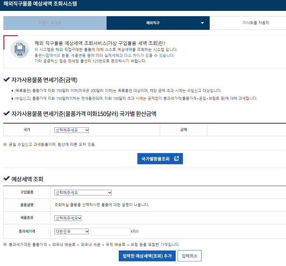 해외직구 예상세액 조회 방법 (ft. 합산과세 )