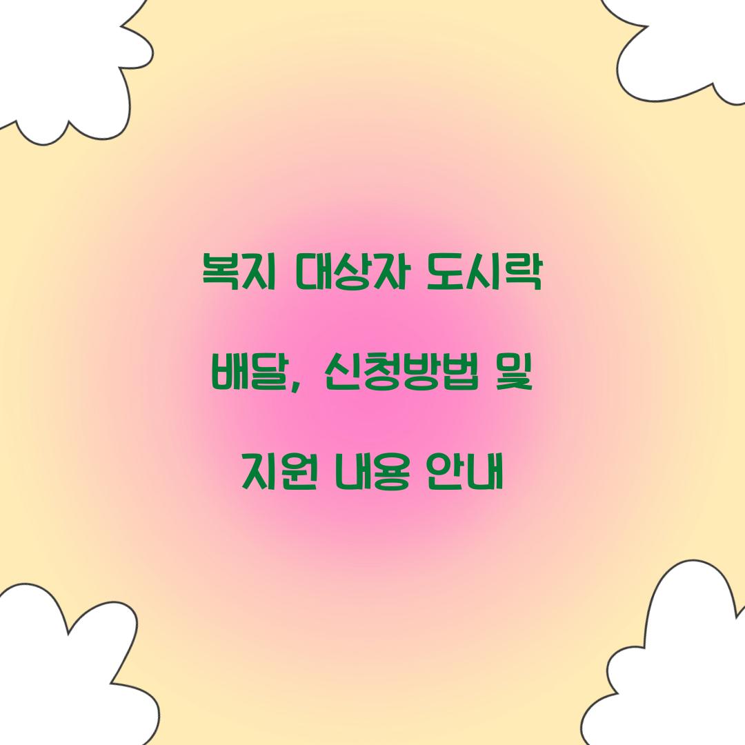 복지 대상자 도시락 배달