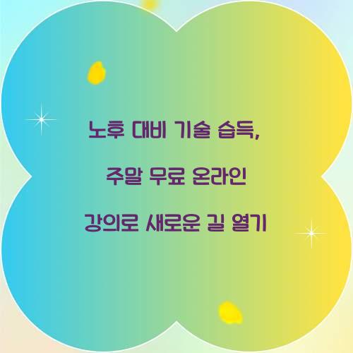 노후 대비 기술 습득