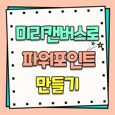 파워포인트 쉽게 만들기