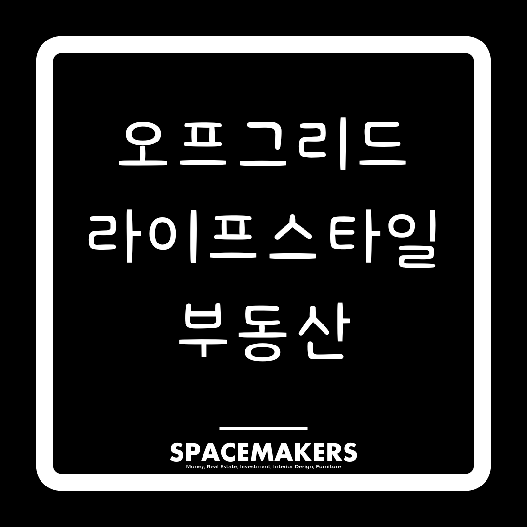 오프그리드 라이프스타일 부동산