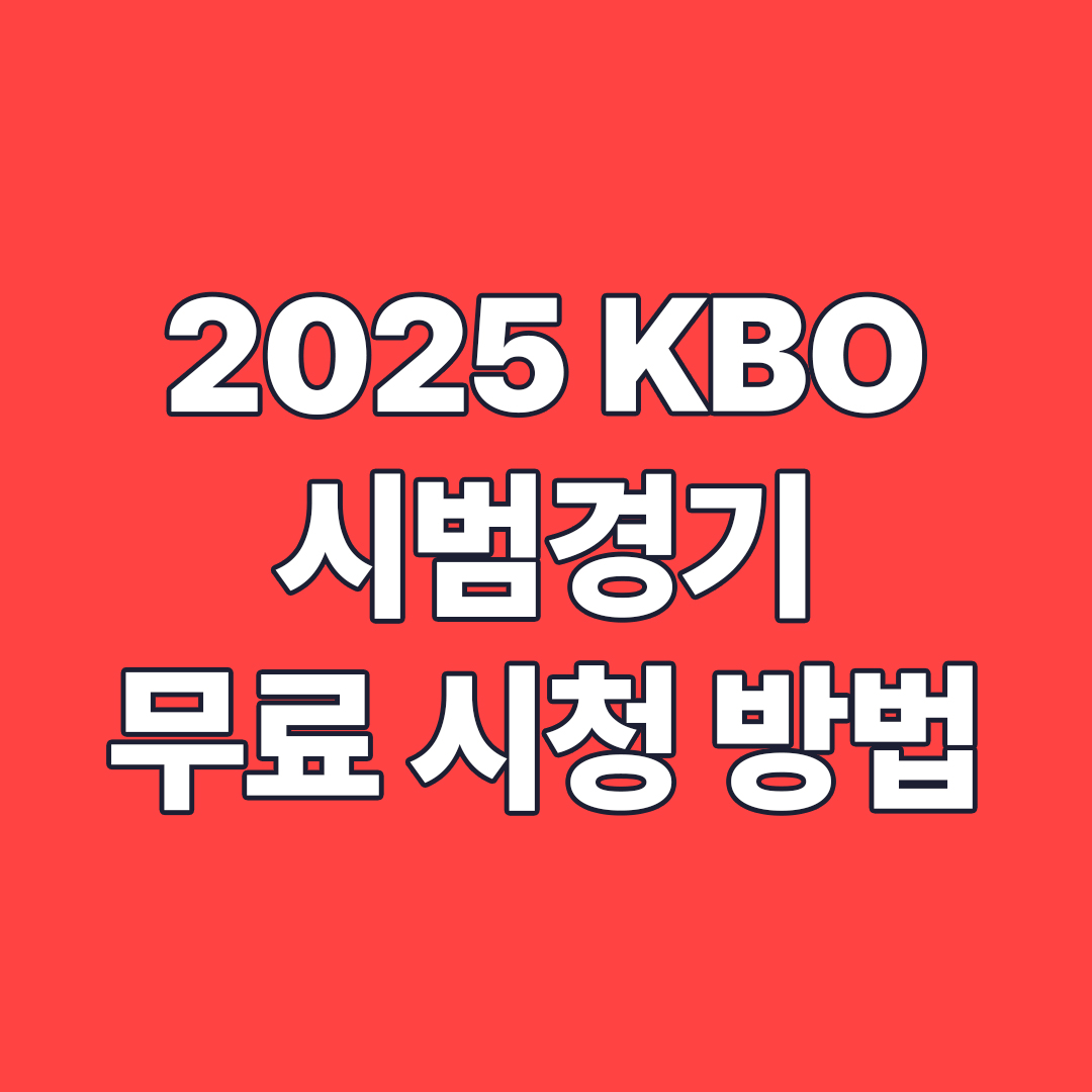 2025 KBO 시범경기 무료 시청 방법