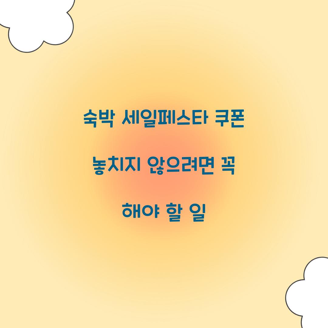 숙박 세일페스타 쿠폰 놓치지 않으려면 꼭 해야 할 일