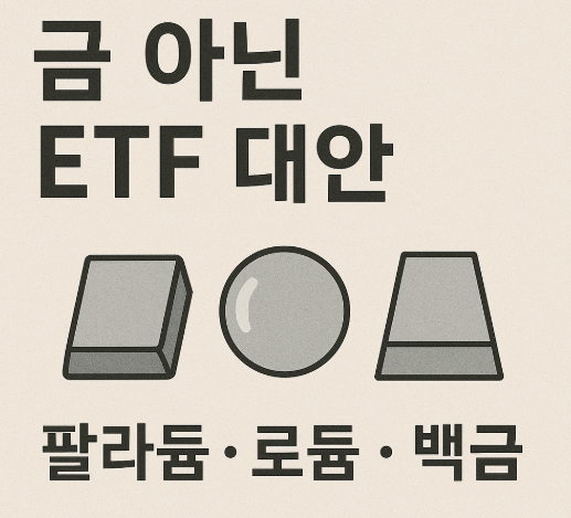 금 아닌 ETF 소개 (팔라듐, 로듐, 백금 등)
