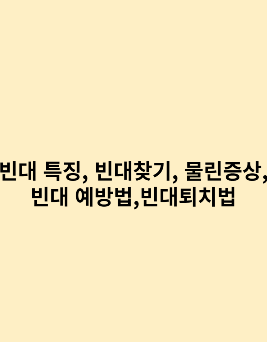 빈대 특징-빈대찾기- 물린 증상- 빈대 예방법- 빈대퇴치법