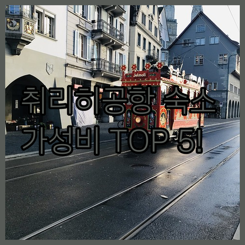 스위스 취리히 공항 숙소 추천 TOP..