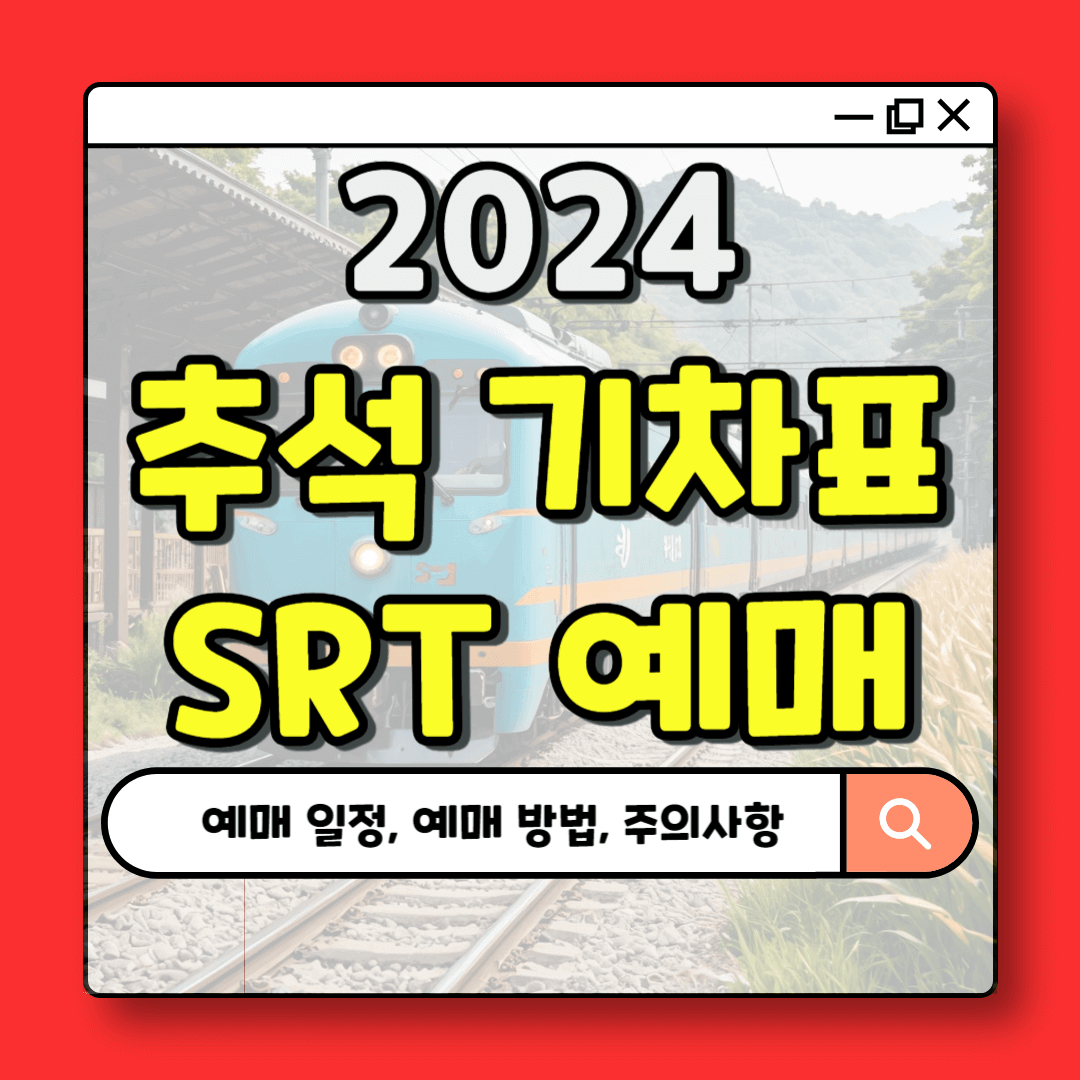 2024 추석 명절 기차표 SRT 예매 일정 예매 방법