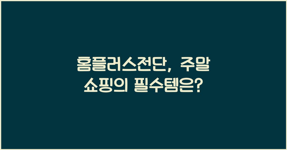 홈플러스전단