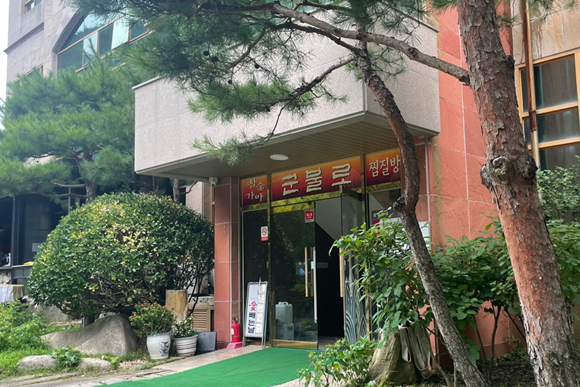 청도군불로-목욕탕