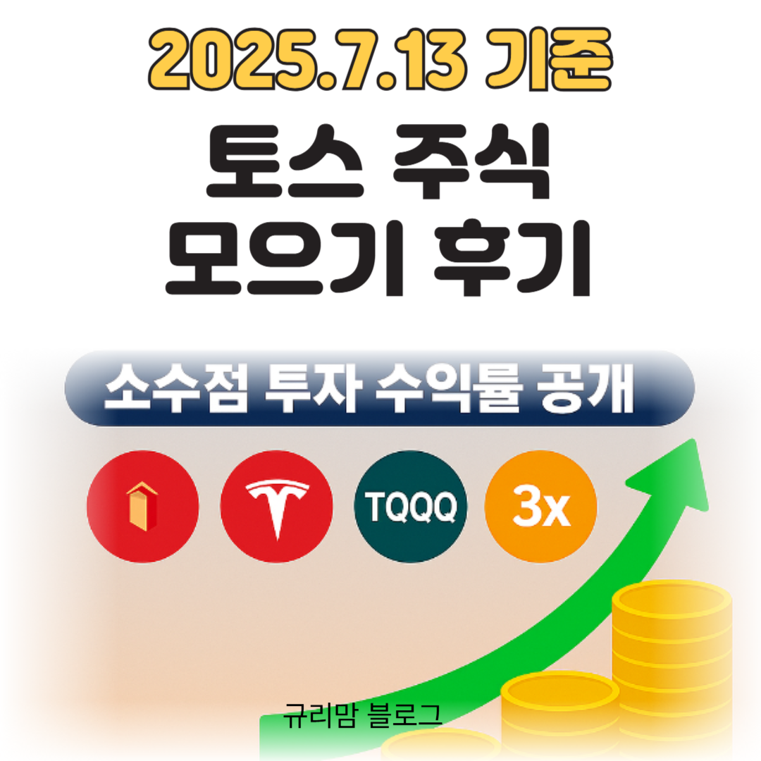 토스주식모으기 후기