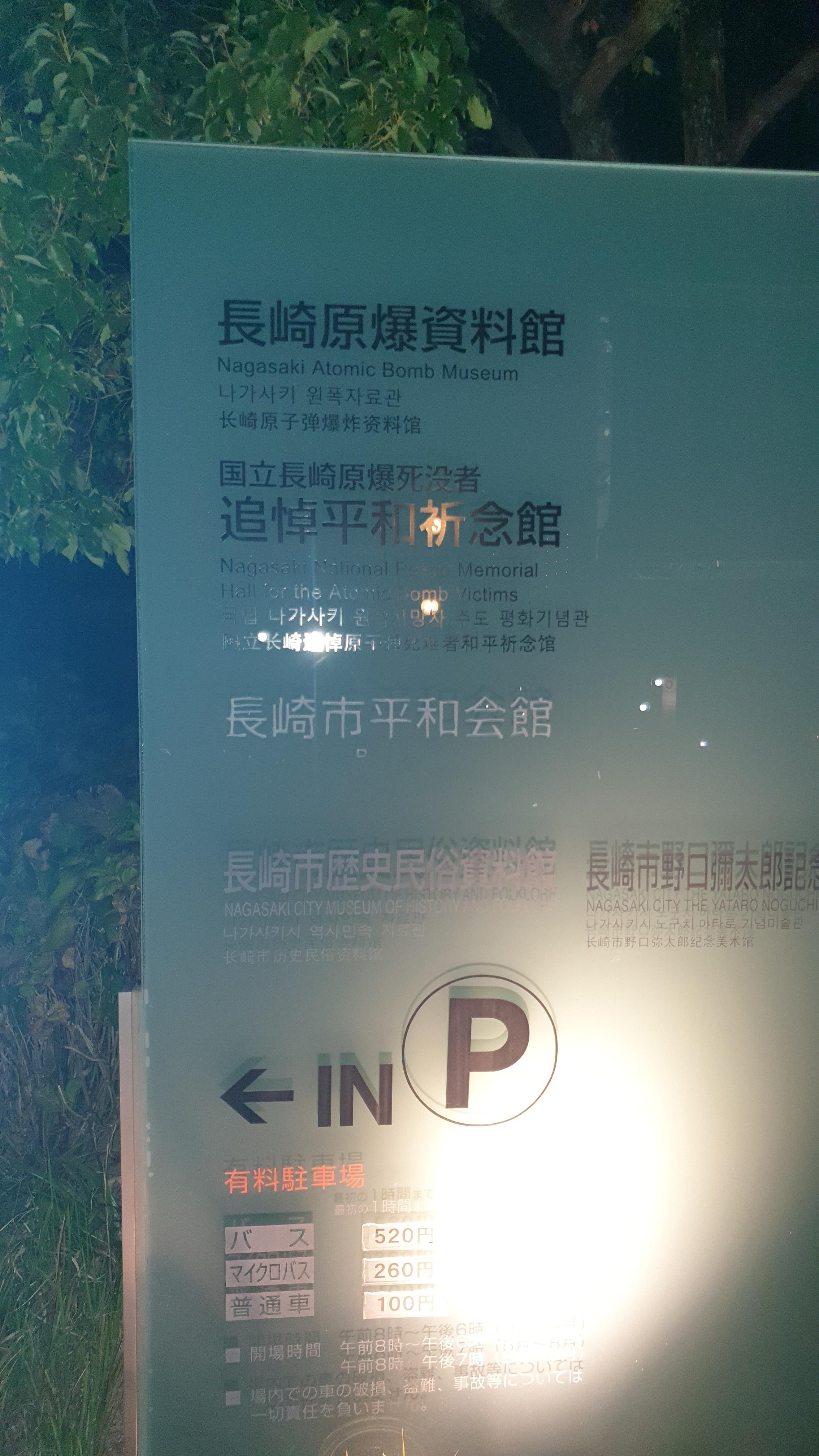 나가사키 원폭 자료관 푯말 한글판