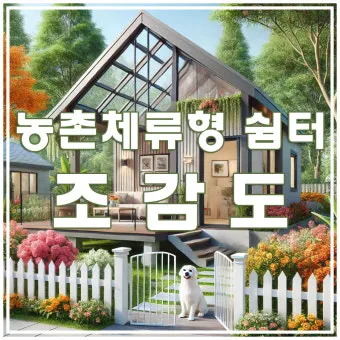 체류형 쉼터 3D 조감도와 정품 FF판넬 시공 과정_10