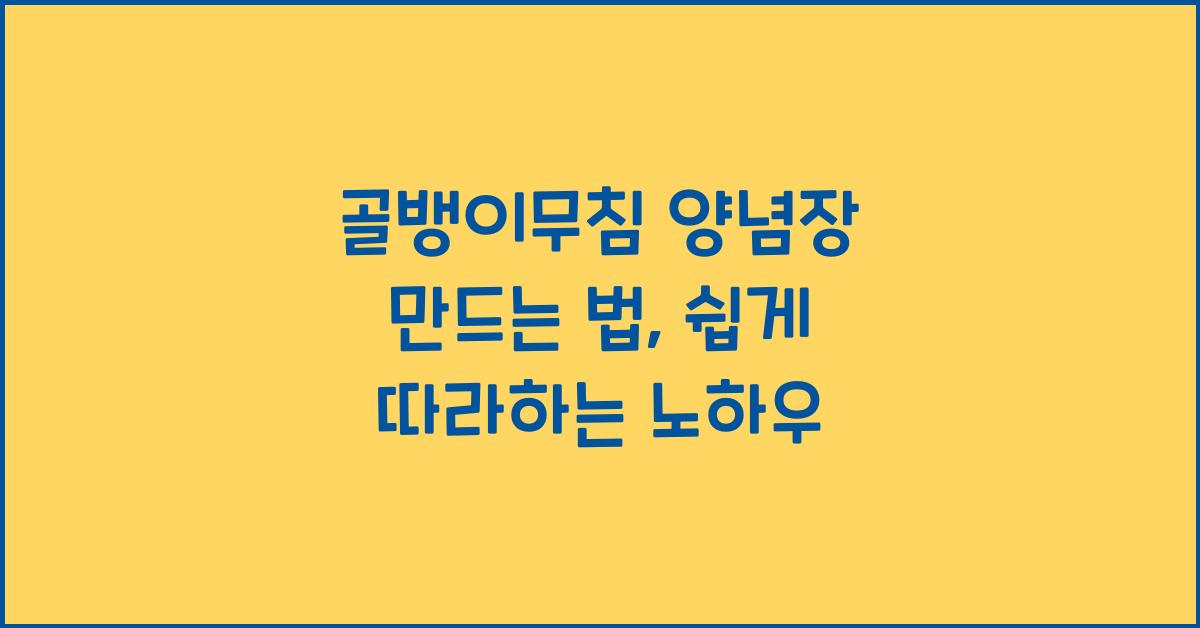 골뱅이 무침 만드는 법