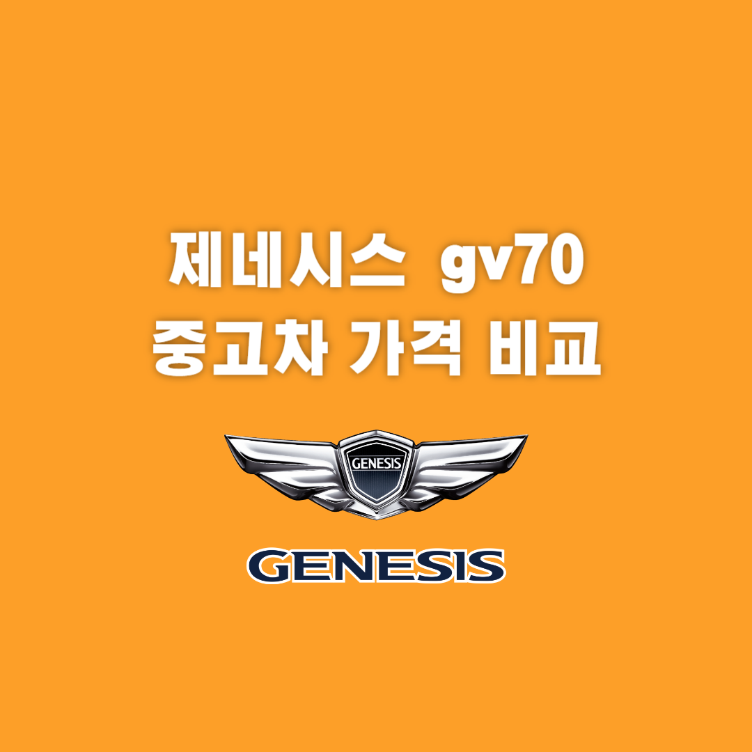 제네시스 gv70, 제네시스 gv70 중고, 제네시스 gv70 중고차, 제네시스 gv70 중고차 가격, 제네시스 gv70 중고차 가격 비교, 다나와 자동차, KB 차차차, 카티 Expert, 중고차 구매 팁, 중고차 구매 유의사항