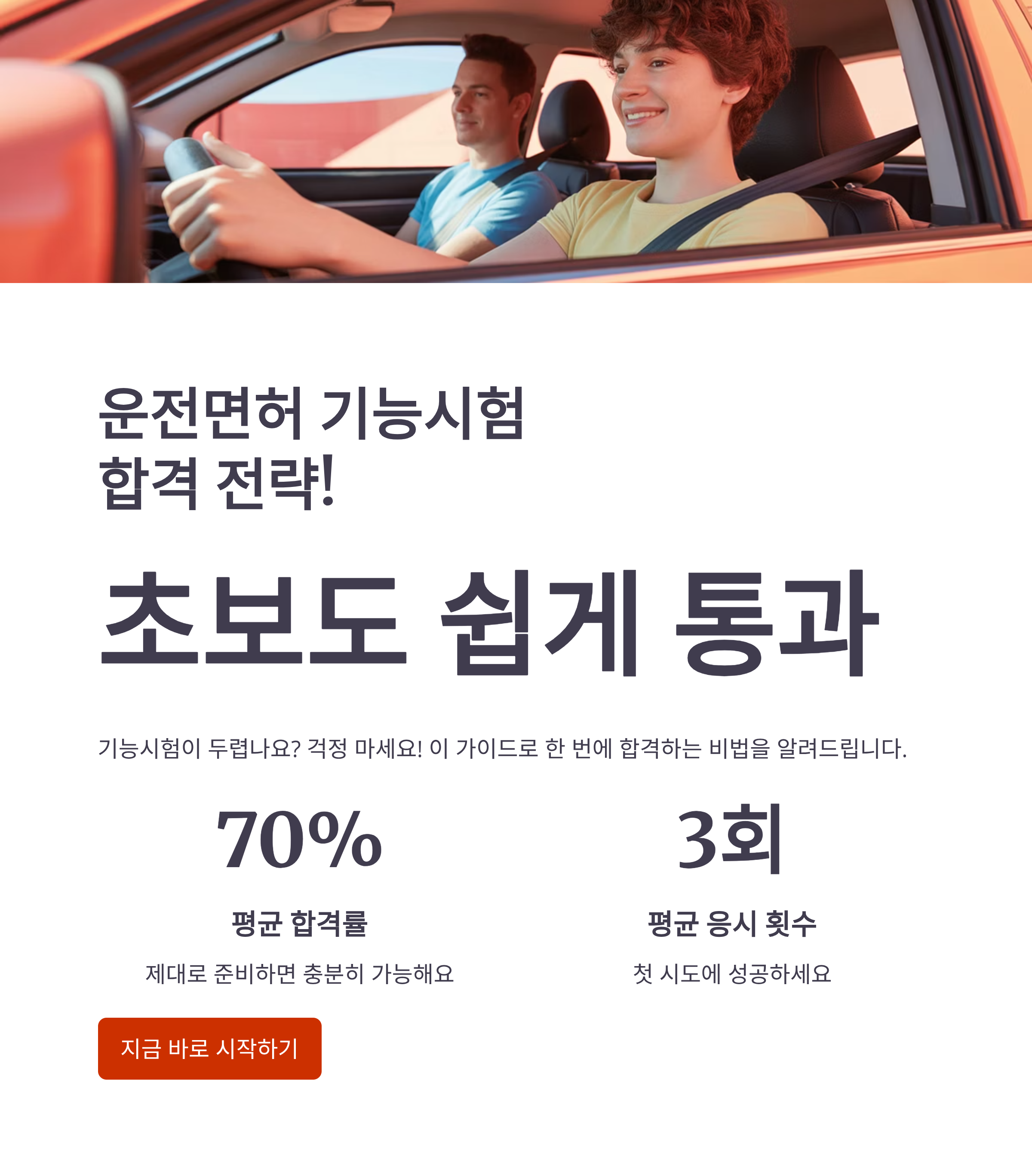 운전면허 기능시험 합격 전략! 초보도 쉽게 통과하는 비법