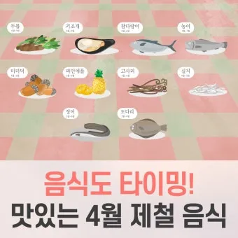 4월 제철음식 제철 생선 과일 채소 모음_22