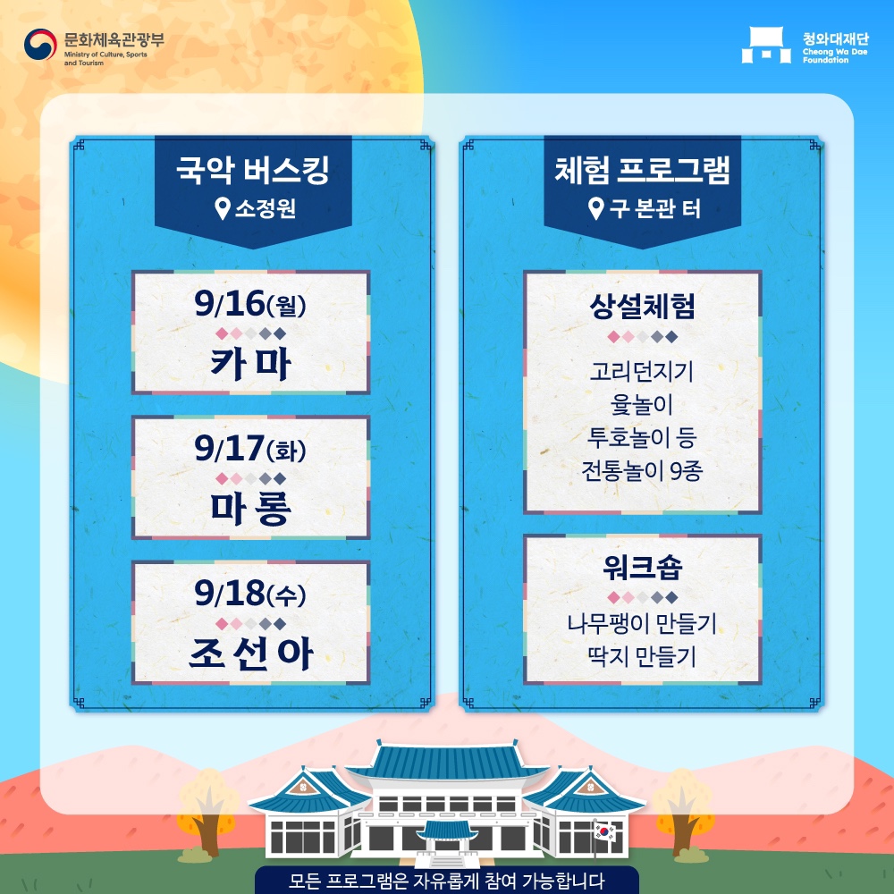 추석 연휴 특별 행사 청와대 야간 개방 (9월14일~9월18일) 선착순 예매 안내9