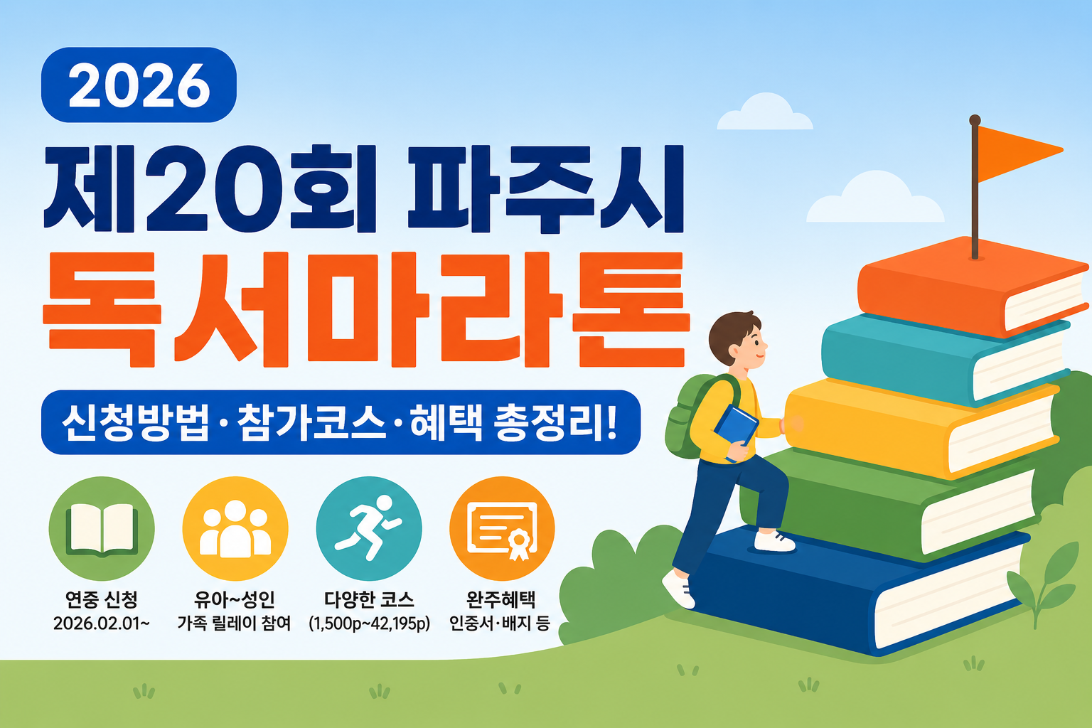 책 읽고 완주인증까지 받는 파주 독서마라톤