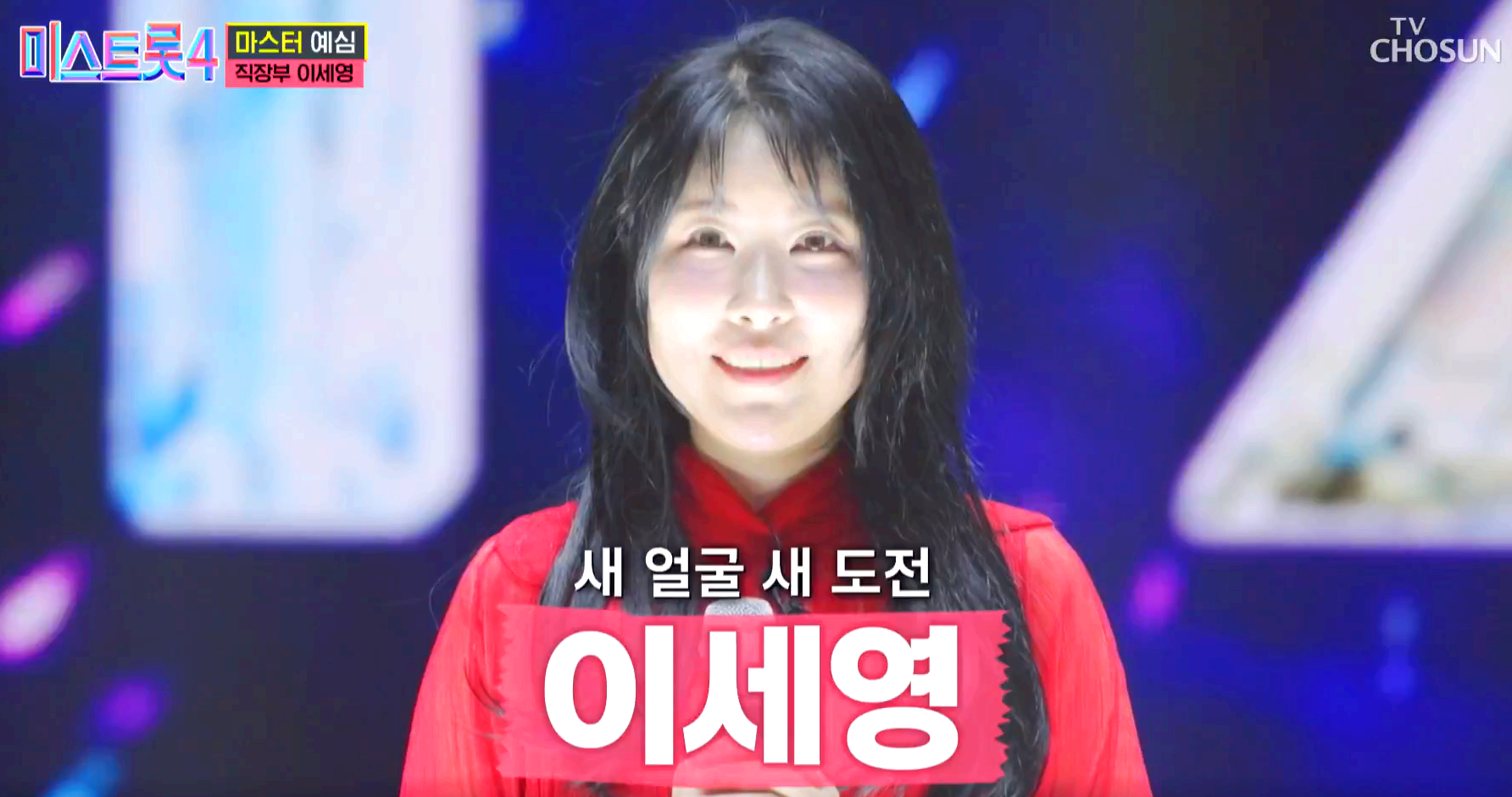 미스트롯 4