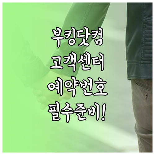 부킹닷컴 고객센터 전화번호 및 채팅 ..