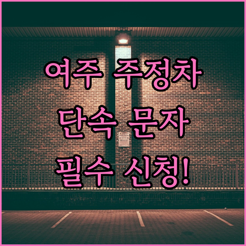 여주 주정차 단속 문자 서비스 신청과..