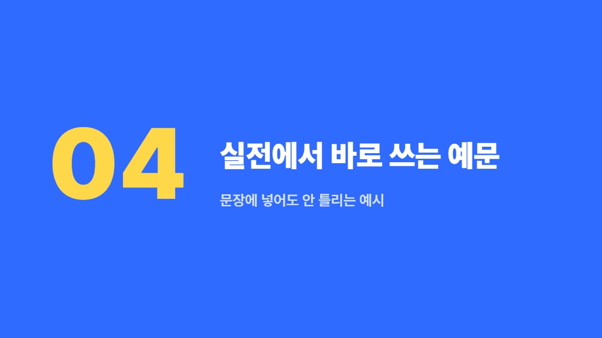 실전에서 바로 쓰는 예문 — 문장에 넣어도 안 틀리는 예시