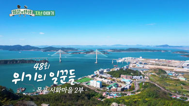 일꾼의 탄생 재방송 다시보기 - 함안 강주마을 45회 46회, 목포 시화마을 47회 48회