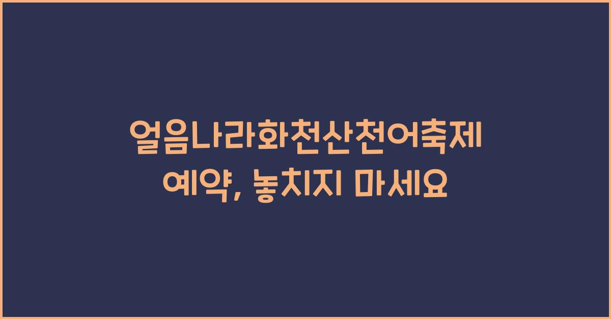 얼음나라화천산천어축제 예약