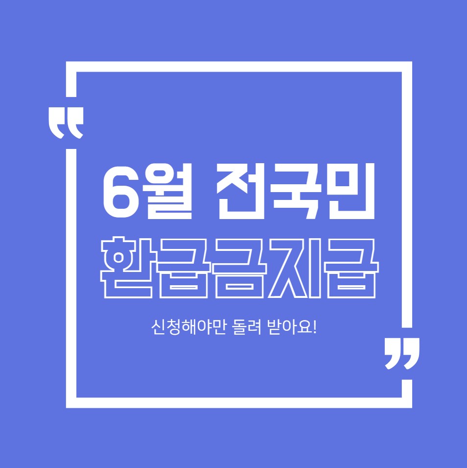 00. 6월 전국민 환급금 5종_대문사진