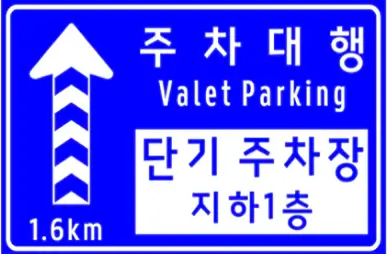 터미널-단기주차장-안내표지판