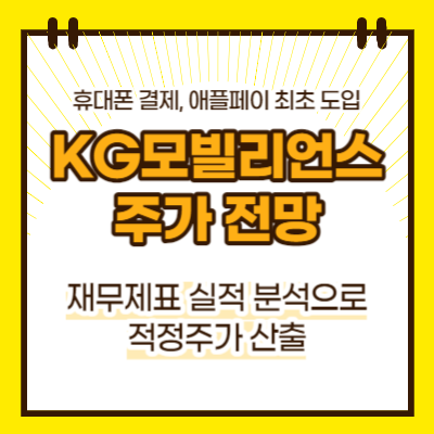 KG모빌리언스 주가 전망(대표이미지)